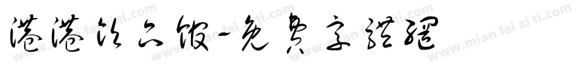 港港饮品馆字体转换