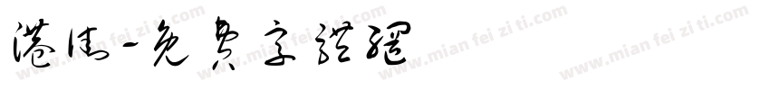 港街字体转换