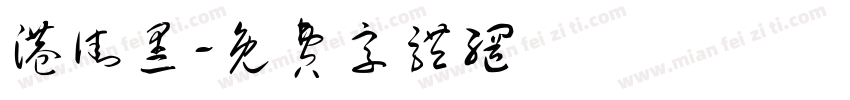 港街黑字体转换