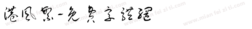 港风繁字体转换