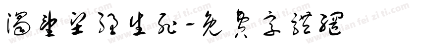 渴望坚强生死字体转换