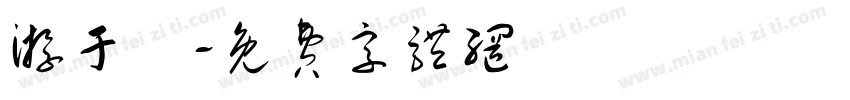 游于瑩字体转换