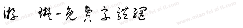游亞璇字体转换