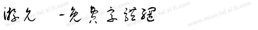 游允寬字体转换