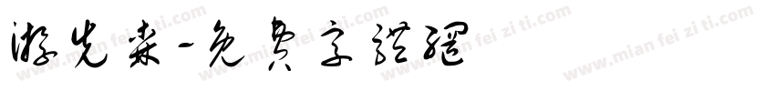 游先森字体转换