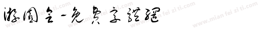 游园会字体转换