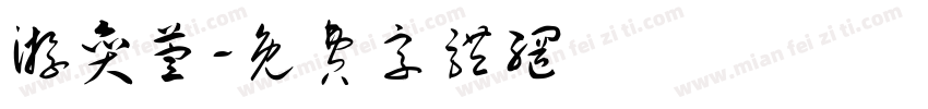 游奕萱字体转换