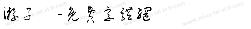 游子諄字体转换