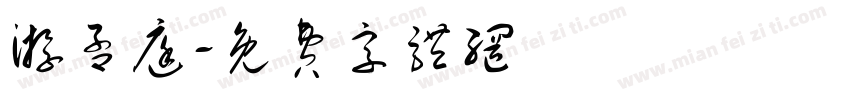游孟庭字体转换