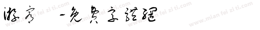 游宥騰字体转换