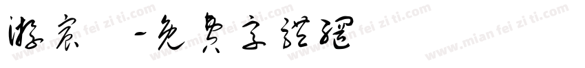 游宸銨字体转换