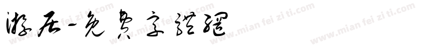 游居字体转换