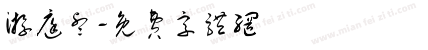 游庭睿字体转换