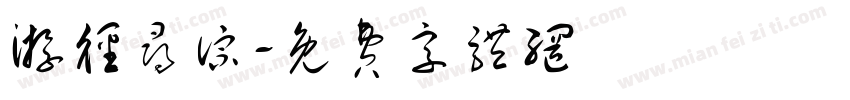游径寻踪字体转换