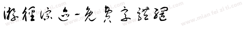 游径踪迹字体转换