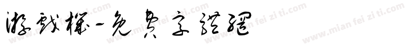 游戏机字体转换