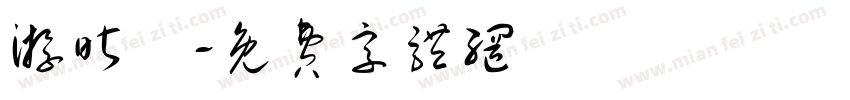 游昕穎字体转换