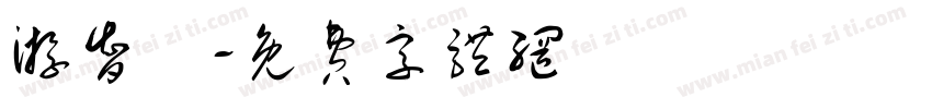游智勝字体转换