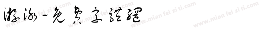 游泳字体转换