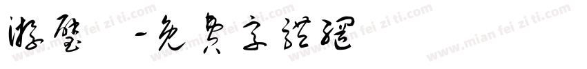 游璧伃字体转换