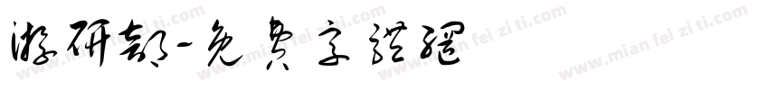 游研部字体转换