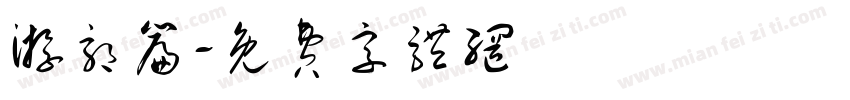 游郭篇字体转换