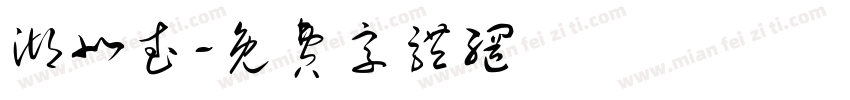 湖北武字体转换
