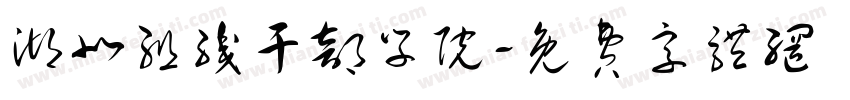 湖北组织干部学院字体转换