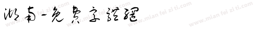 湖南字体转换
