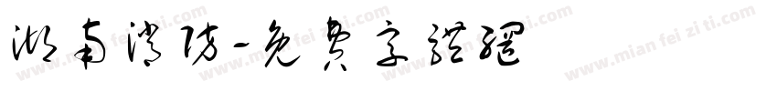 湖南消防字体转换