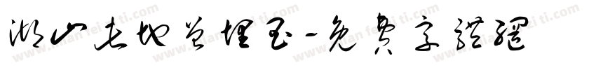 湖山此地曾埋玉字体转换