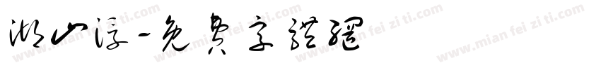 湖山浮字体转换