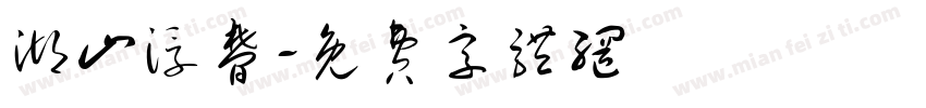 湖山浮梦字体转换