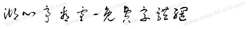 湖心亭看雪字体转换