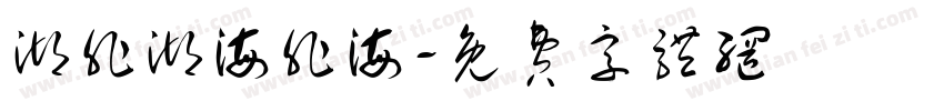 湖非湖海非海字体转换