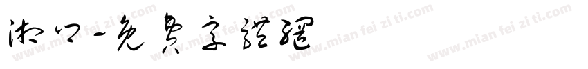 湘乡字体转换