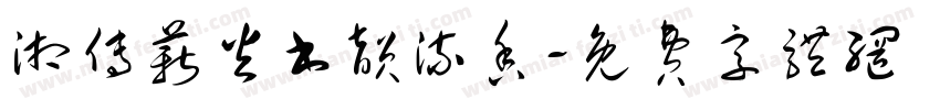 湘传薪火书韵流香字体转换