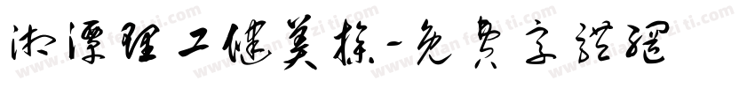 湘潭理工健美操字体转换