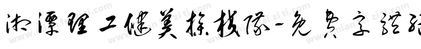 湘潭理工健美操校队字体转换