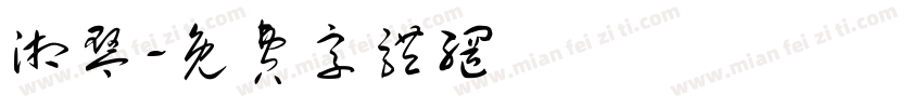 湘琴字体转换