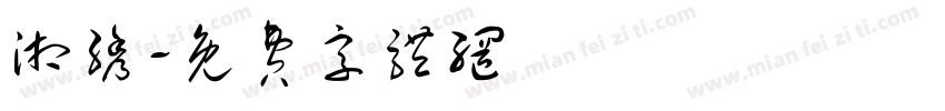湘绣字体转换