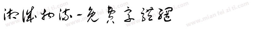 湘诚物流字体转换