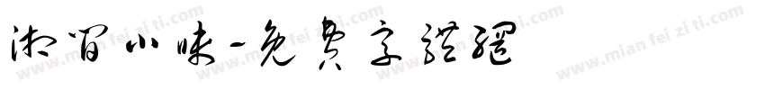 湘间小味字体转换
