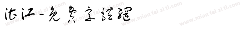 湛江字体转换