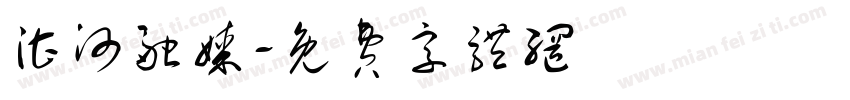 湛河融媒字体转换
