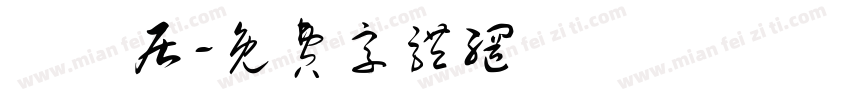 湧興居字体转换