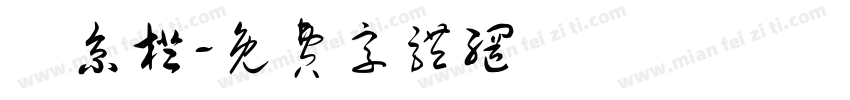 湯京橙字体转换
