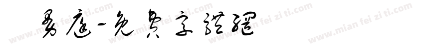 湯曼庭字体转换