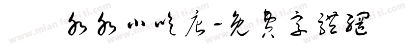 湯湯水水小吃店字体转换