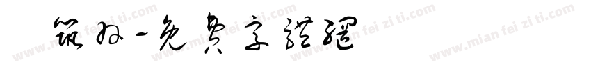 湯筑羽字体转换